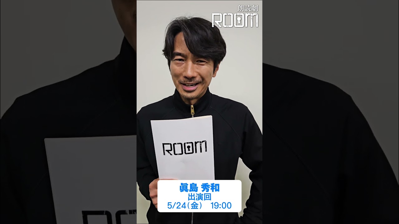 朗読劇「ROOM」5/24(金)に出演・眞島秀和さんからコメント！　#朗読劇 #ROOM #眞島秀和
