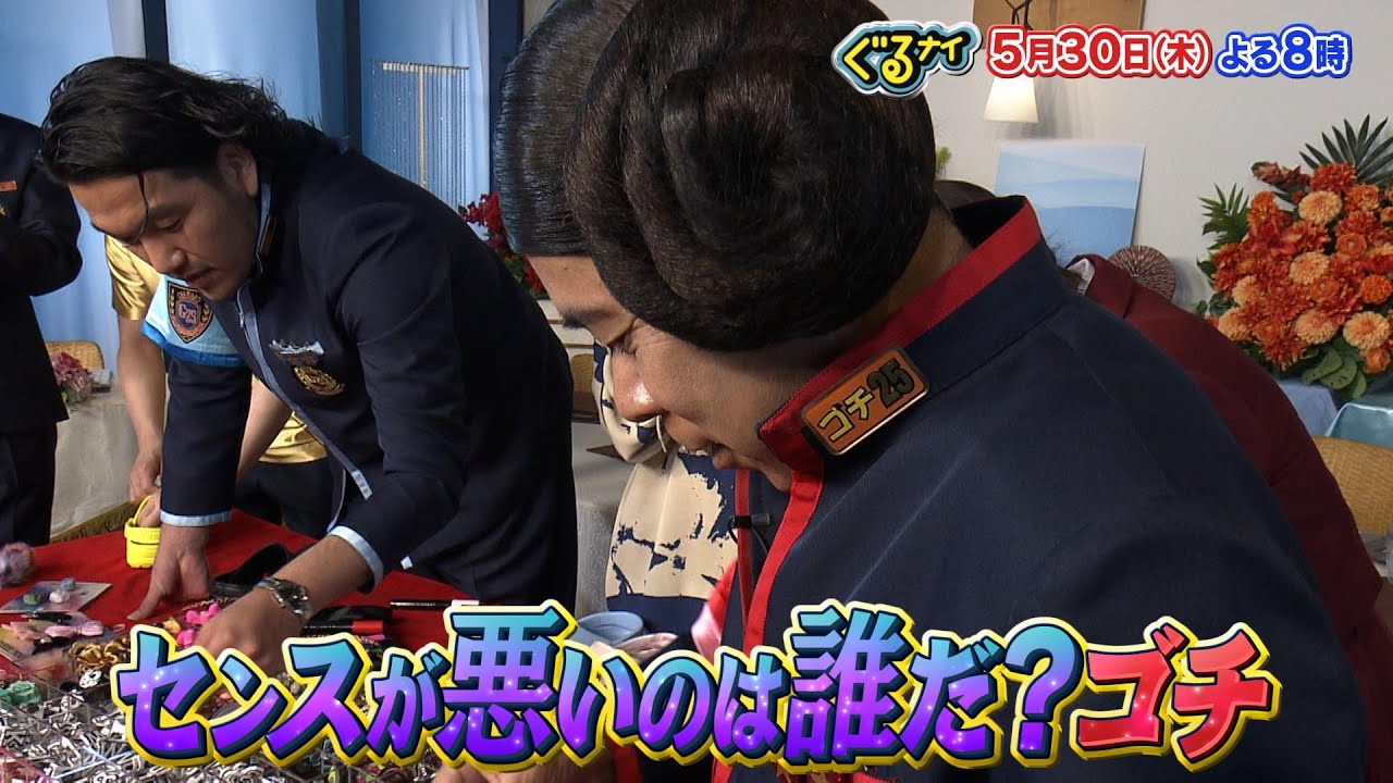 【公式】「ゴチになります！」堂本剛とセンスが悪いのは誰だ？ゴチ！5月30日（木）よる8時放送！