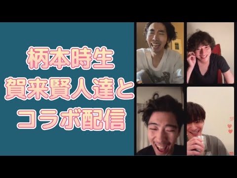 インスタライブ　柄本時生　賀来賢人達とコラボ配信