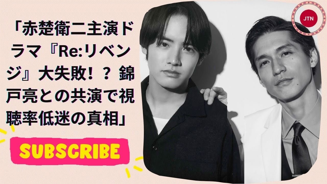 赤楚衛二主演ドラマ『Reリベンジ』大失敗！？錦戸亮との共演で視聴率低迷の真相