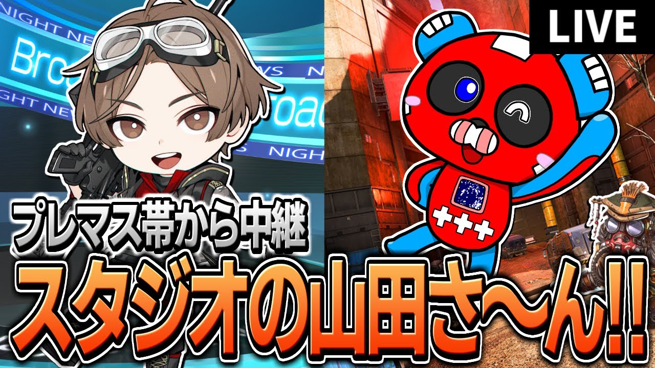 【爆笑】プレマス帯で突然生中継を始める山田涼介さんに困惑するCHEEKY【APEX】