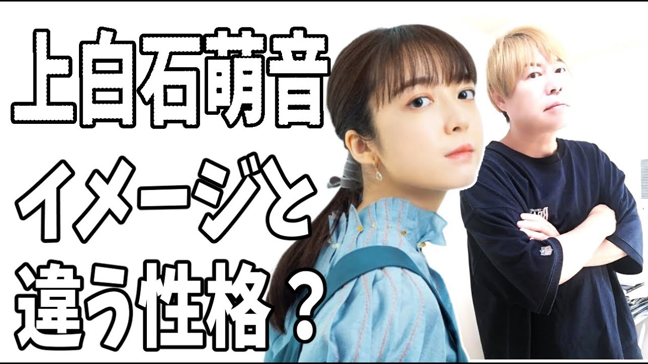 上白石萌音　世間のイメージとは違う？裏の顔と性格？