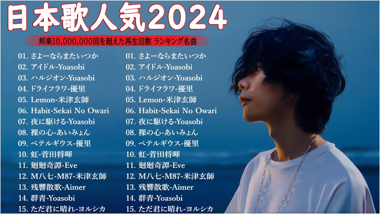 【広告なし】有名曲Jpop メドレー 2024🍁J-POP 最新曲ランキング 邦楽 2024 🎶 最も人気のある若者の音楽🌸音楽 ランキング 最新 2024 || 邦楽 ランキング 最新 2024