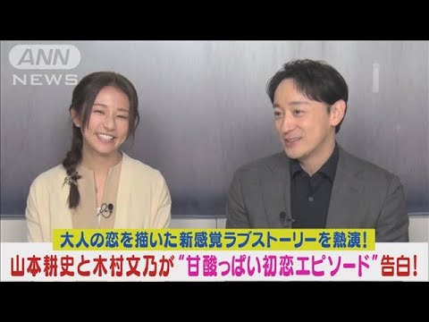 山本耕史と木村文乃が“大人のラブストーリー”熱演！甘酸っぱい初恋エピソード告白！(2024年5月23日)