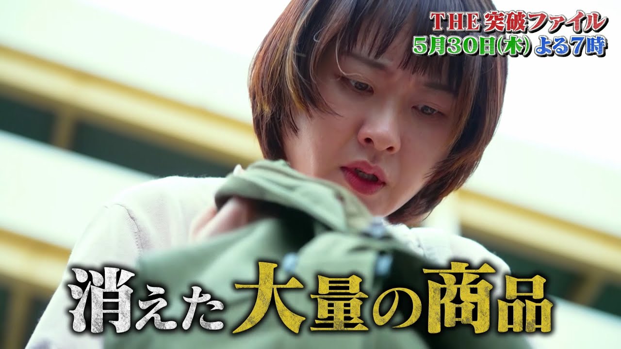 【公式】THE突破ファイル5月30日（木）よる7時～