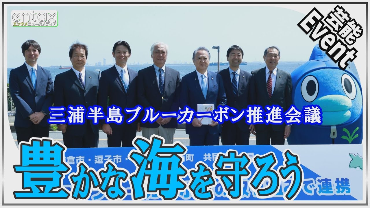 『鉄腕DASH!!』でおなじみの観光スポット“三浦半島”の新たな施策！桝太一も参加する海の豊かさを守るプロジェクトとは