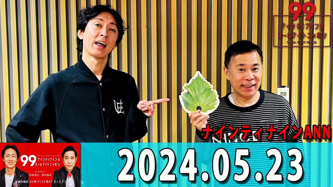 ナインティナインのオールナイトニッポン 2024年05月23日 ナインティナイン（岡村隆史・矢部浩之） 勝俣州和