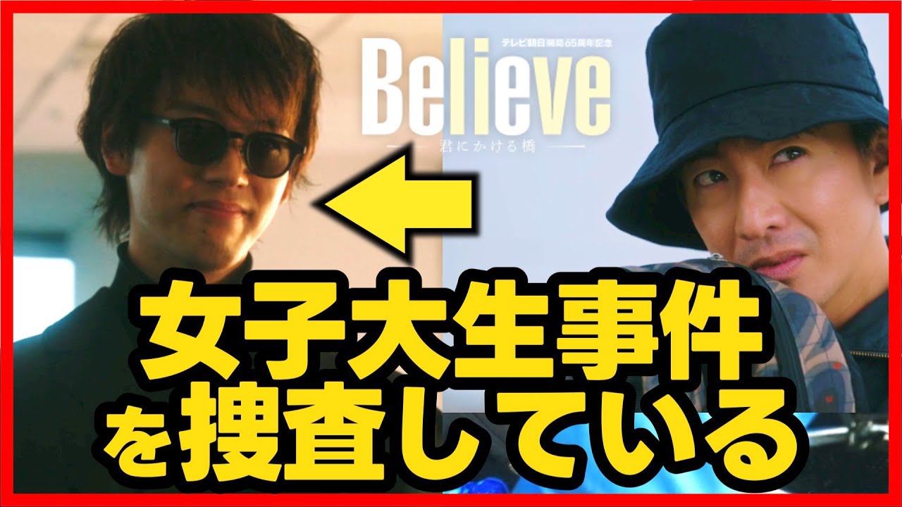 【Believe】第4話 竹内涼真 は女子大生サツジン事件を捜査している！第5話直前考察ドラマ感想 ビリーブ 君にかける橋