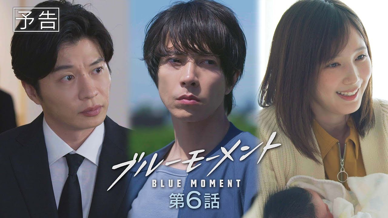 【予告動画】水10ドラマ『ブルーモーメント』第6話　5/29(水)よる10時放送！
