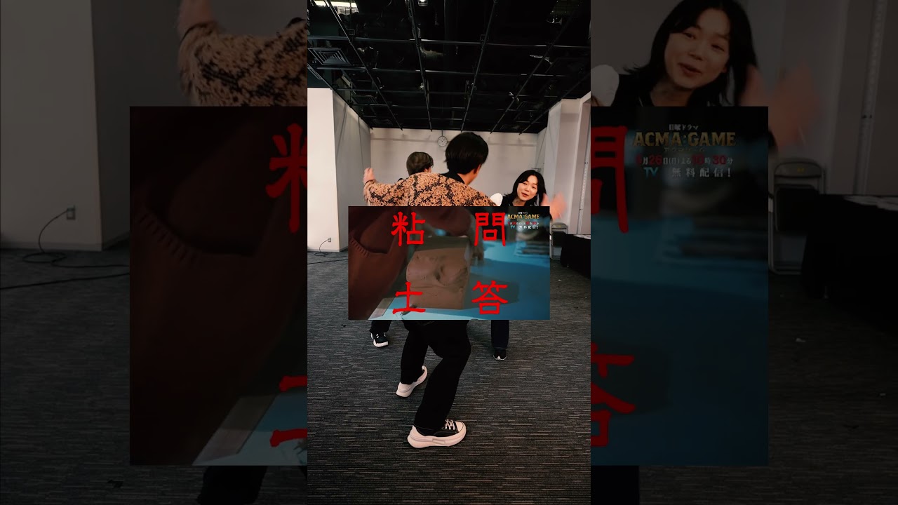 うああああー！ #ACMAGAME#アクマゲーム#間宮祥太朗#田中樹#古川琴音