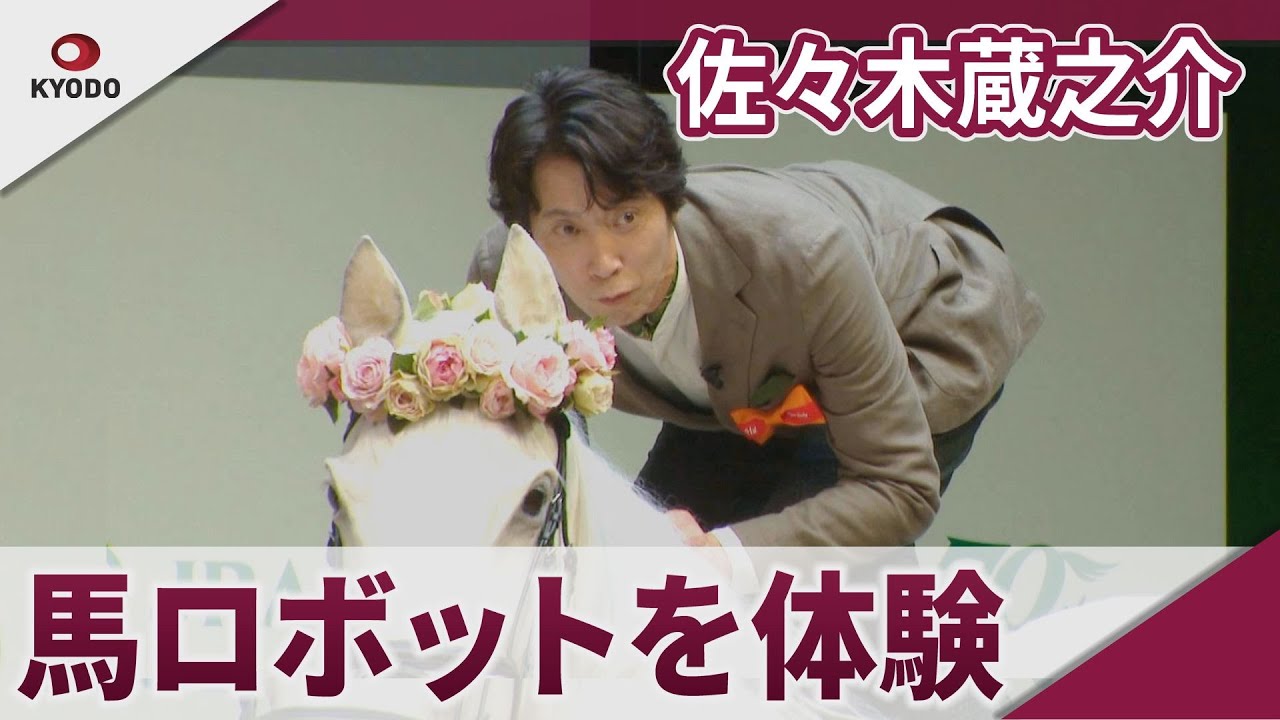 佐々木蔵之介　馬ロボットを体験 第91回日本ダービーPR発表会
