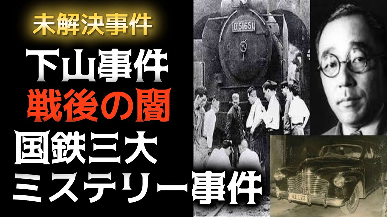 戦後の闇 ミステリー 下山事件の真相  未解決事件