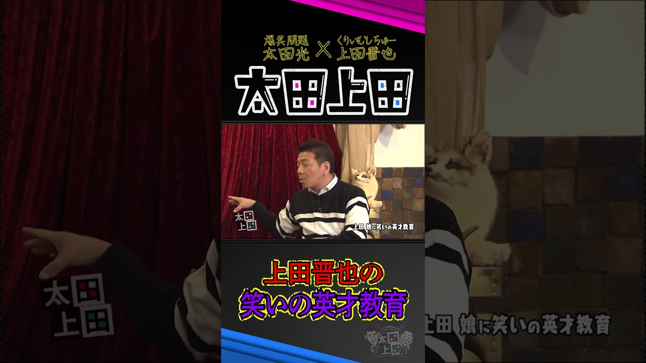 【太田上田】Uの意思を受け継ぐ！？上田家の笑いの英才教育 #Shorts