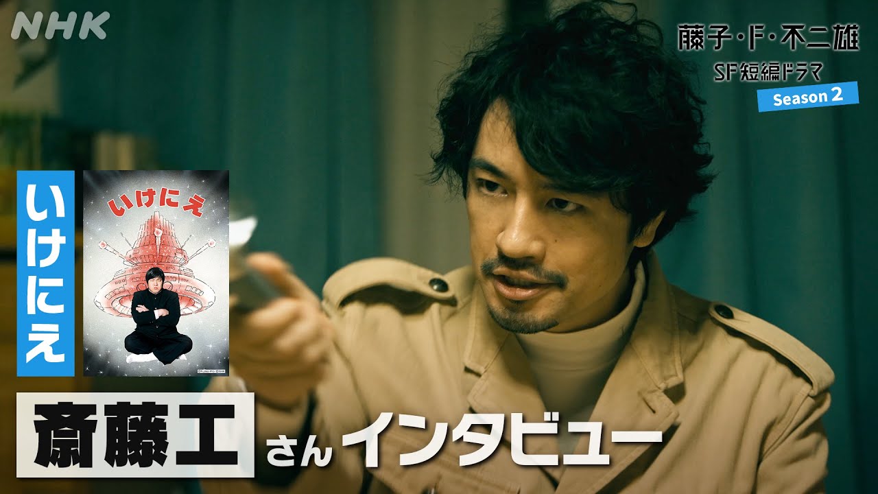 斎藤工さんインタビュー [藤子・F・不二雄 SF短編ドラマ2]「いけにえ」5/26(日)放送！| NHK