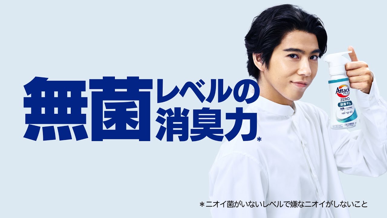 花王 アタックZERO 「梅雨の部屋干しも」 動画広告 賀来賢人
