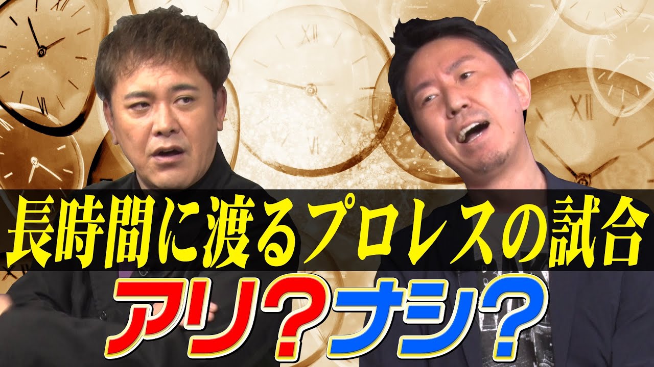 #203 【長時間のプロレスの試合】有田からプロレス界へ“とある”提言!?【ファンがプロレスに求めているもの】