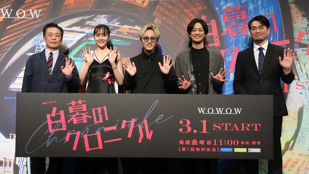 連続ドラマＷ-３０「白暮のクロニクル」完成披露試写会 スペシャルダイジェスト映像【WOWOW】