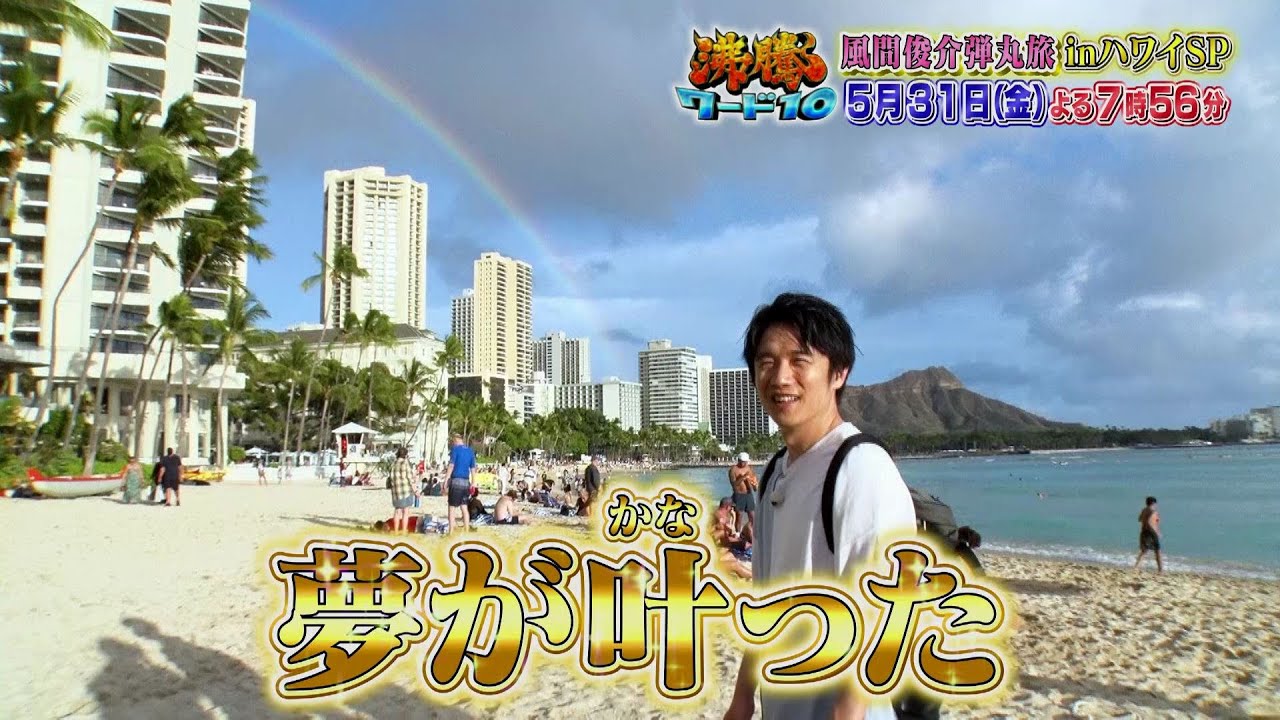 【公式】「沸騰ワード10」5月31日（金）よる7時56分～取り憑かれた風間俊介！弾丸旅inハワイSP