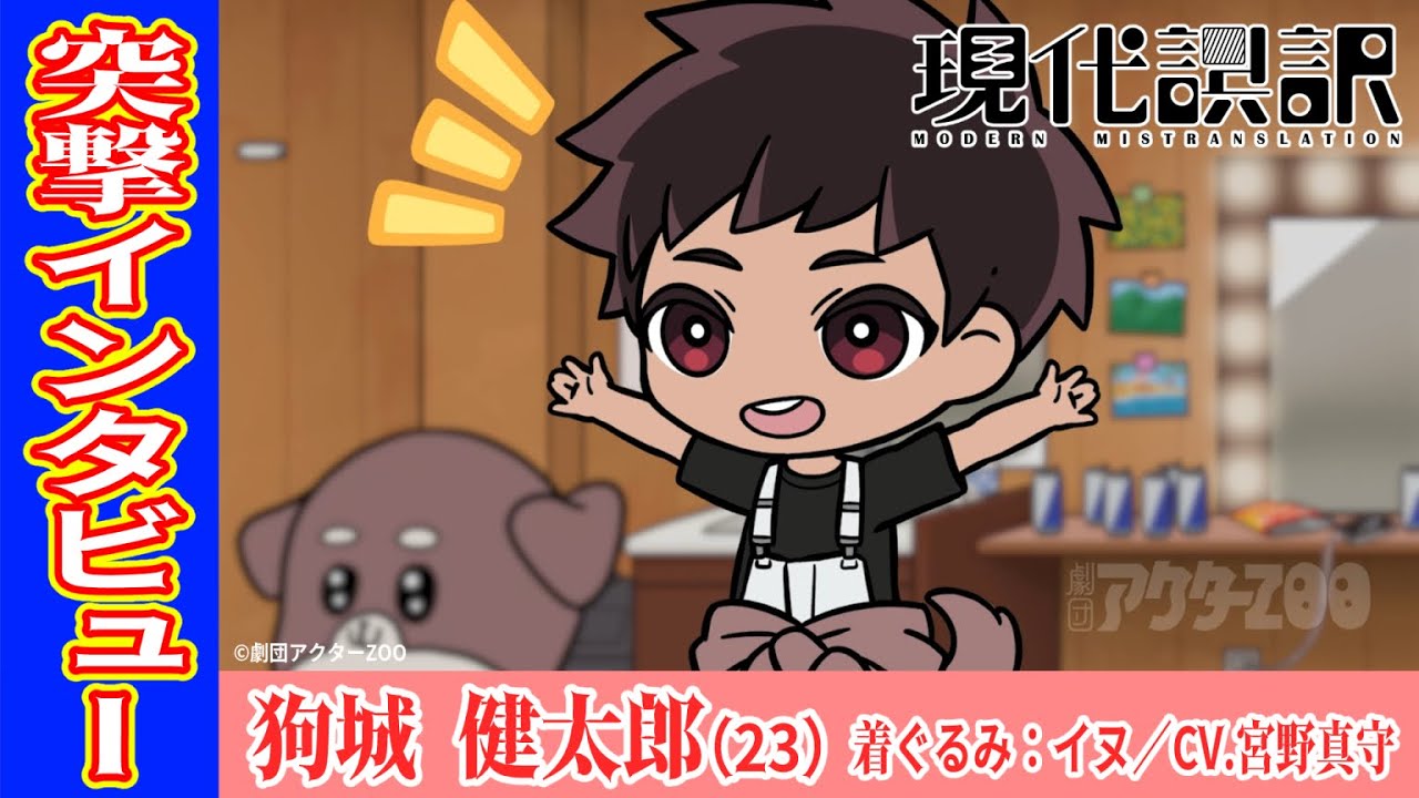 【突撃💥インタビュー】イヌ役 狗城 健太郎（CV.#宮野真守）｜アニメ「現代誤訳」2024年7月放送開始