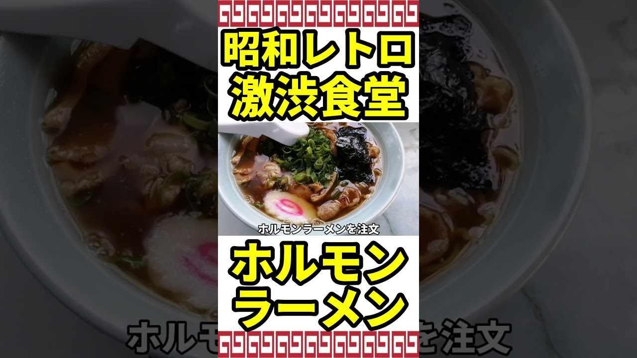 富士山の見えるノスタルジック食堂で絶品○○ラーメン #japanesefood