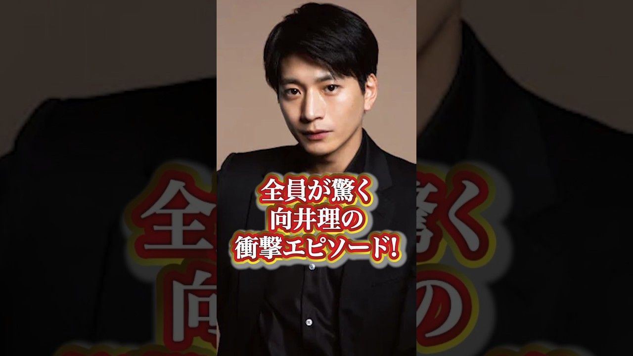 向井理の衝撃エピソード#芸能人 #有名人  #人気 #人気俳優 #向井理  #秘話 #過去 #エピソード #衝撃発言 #伝説 #かっこいい#面白い #有名人の雑学王