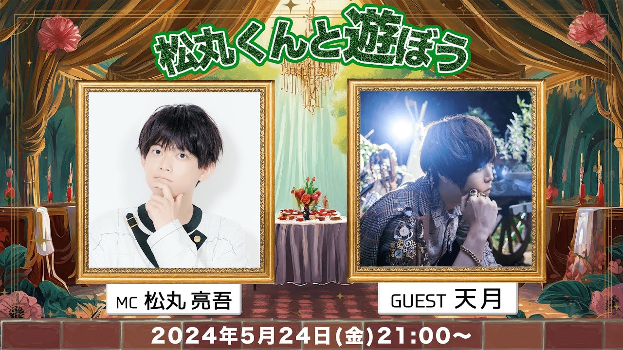 ゲスト:天月 ｢松丸くんと遊ぼう！｣【#丸ノ家】