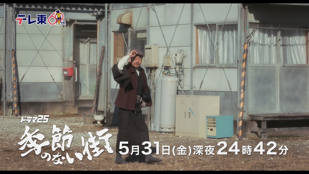 【公式】ドラマ25『季節のない街』第9話｜テレビ東京