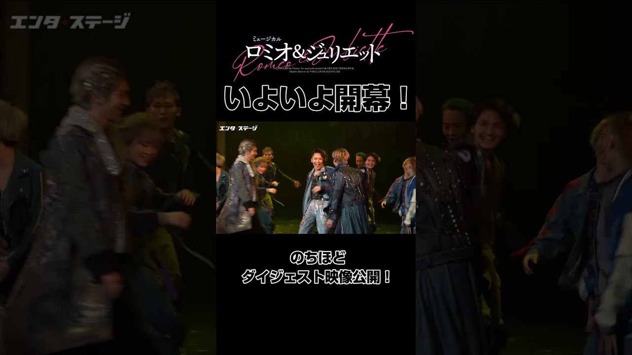 ミュージカル『ロミオ&ジュリエット』小関裕太らの「世界の王」先出し！（2024年版ロミジュリ）まもなく開幕 #エンタステージ