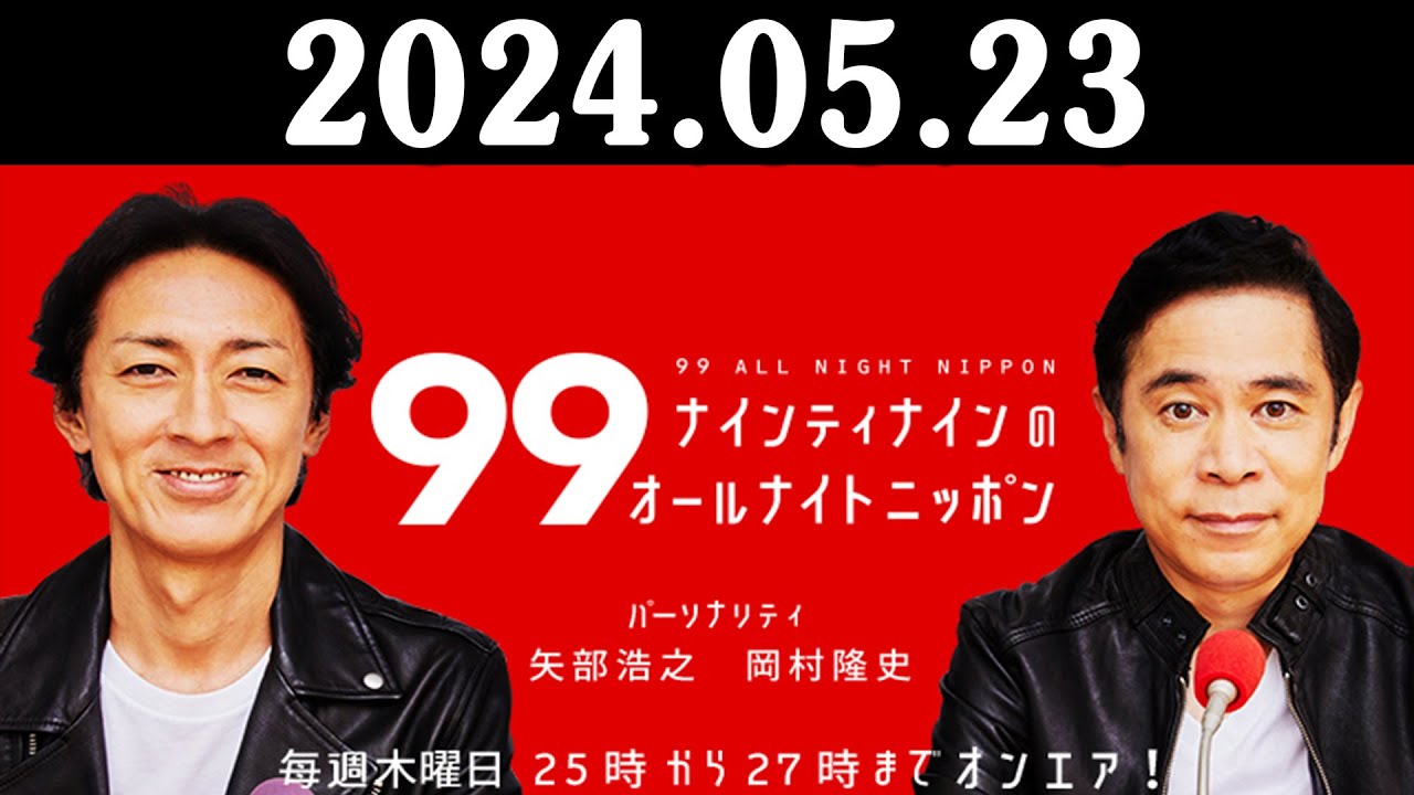 ナインティナインのオールナイトニッポン 2024年05月23日 ナインティナイン（岡村隆史・矢部浩之） 勝俣州和