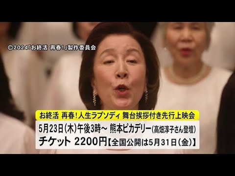 映画『お終活　 再春！人生ラプソディ』試写会　高畑　淳子さんらが舞台挨拶【熊本】 (24/05/09 19:00)