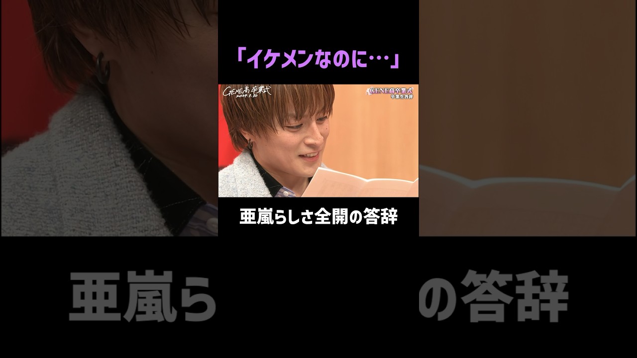 最後まで、亜嵐らしさ全開の答辞。