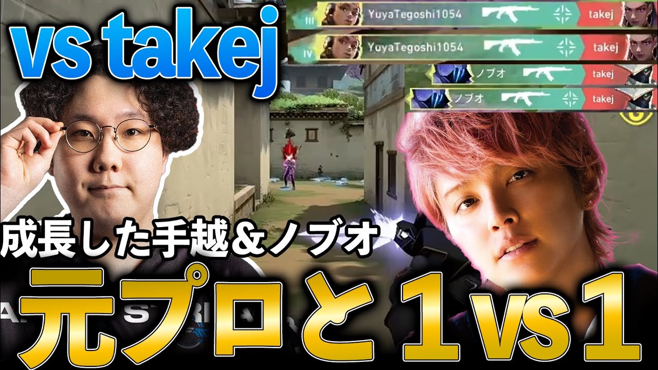 元プロtakejと1on1！手越・ノブオはどれくらい成長したのか？【VALORANT】【手越祐也】