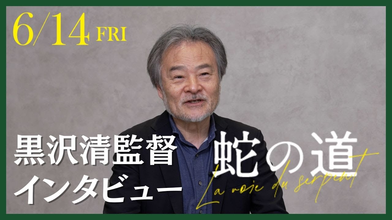 映画『蛇の道』黒沢清監督 スペシャルインタビュー【2024年6月14日(金)公開】