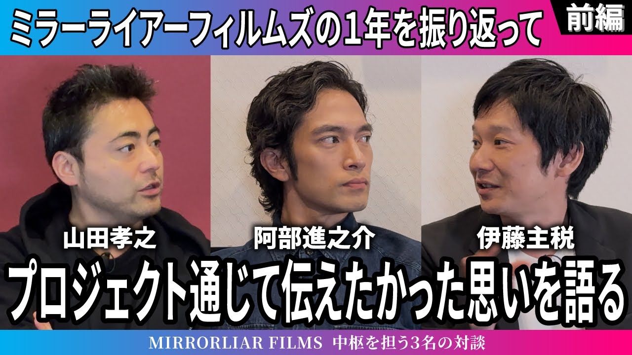 オープントーク＃５前編【山田孝之と阿部進之介と伊藤主税】 ミラーライアーフィルムズを振り返る