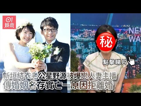 新垣結衣老公星野源被爆戀人妻主播　傳婚姻名存實亡一原因拒離婚｜01娛樂｜新垣結衣｜星野源｜NHK｜林田理沙