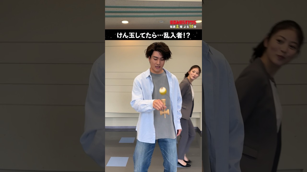 けん玉に夢中な #森本慎太郎 vs 何かを見せたい #今田美桜💥 #土ドラコラボ #花咲舞が黙ってない #街並み照らすヤツら #shorts