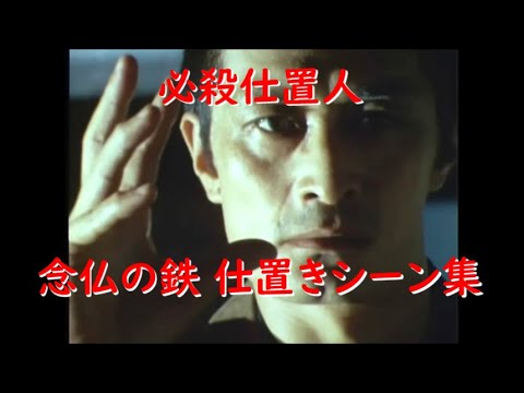 必殺仕置人 念仏の鉄 仕置きシーン集