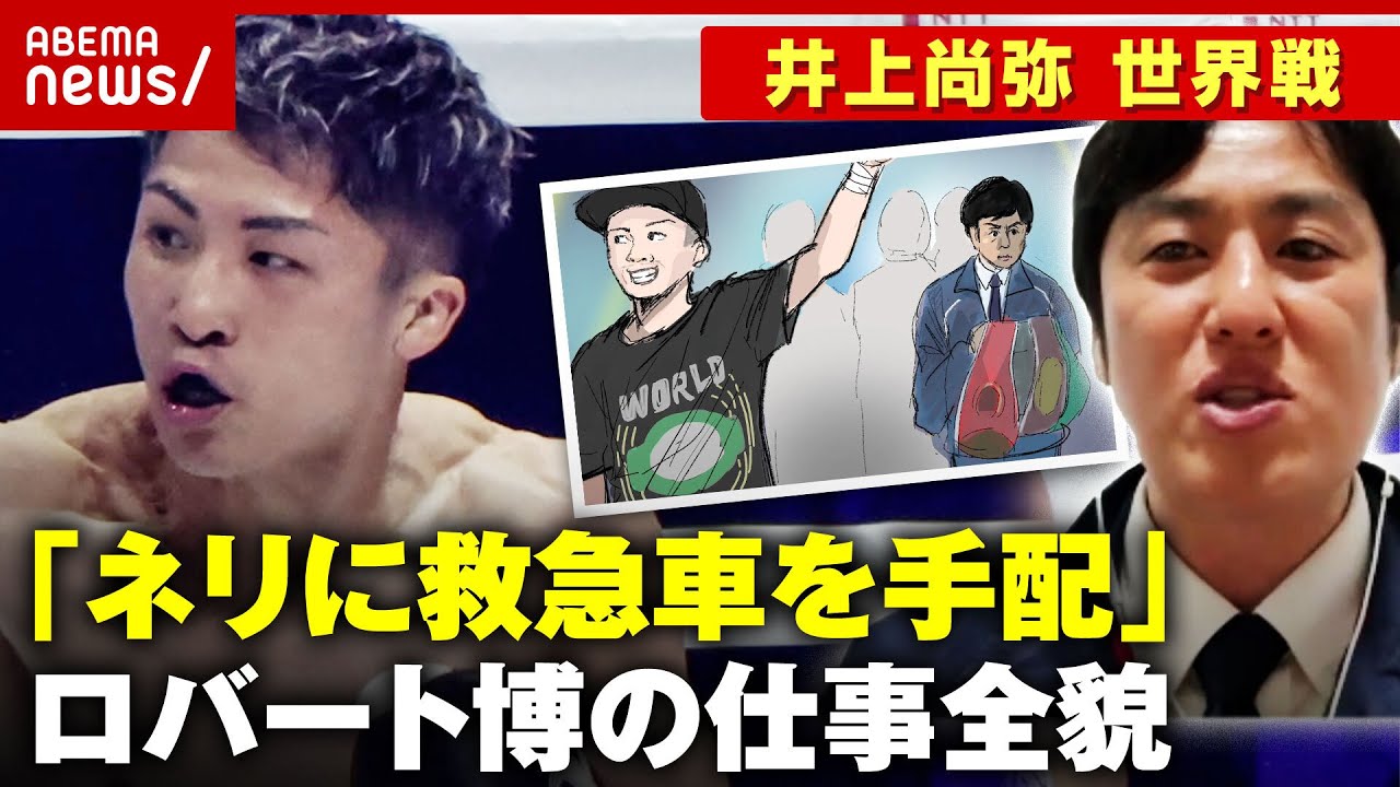 【井上尚弥】世界戦のリングにロバート山本博「ネリには救急車で病院に向かってもらった」インスペクターの仕事全貌｜ABEMA的ニュースショー