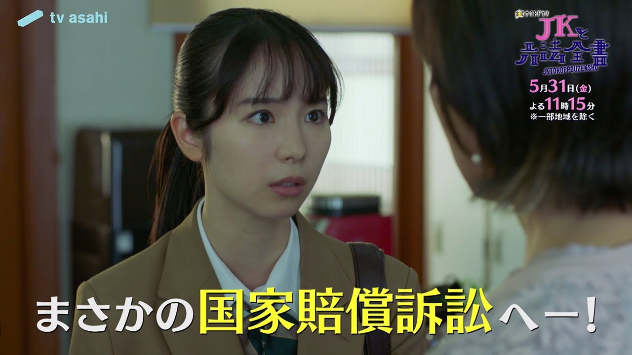 金曜ナイトドラマ『JKと六法全書』2024年5月31日（金）よる11：15～放送／第7話　予告動画