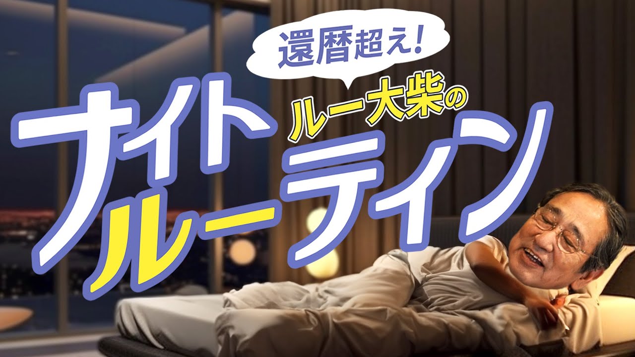 【若さの秘訣！？】ルー大柴のナイトルーティン！お肌の手入れや睡眠のこだわり【シニア・60代】