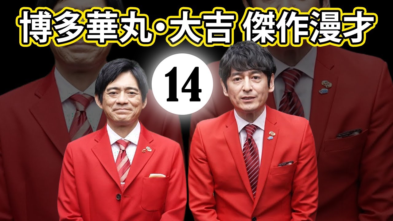 博多華丸大吉 傑作漫才+コント#014【睡眠用・作業用・ドライブ・高音質BGM聞き流し】