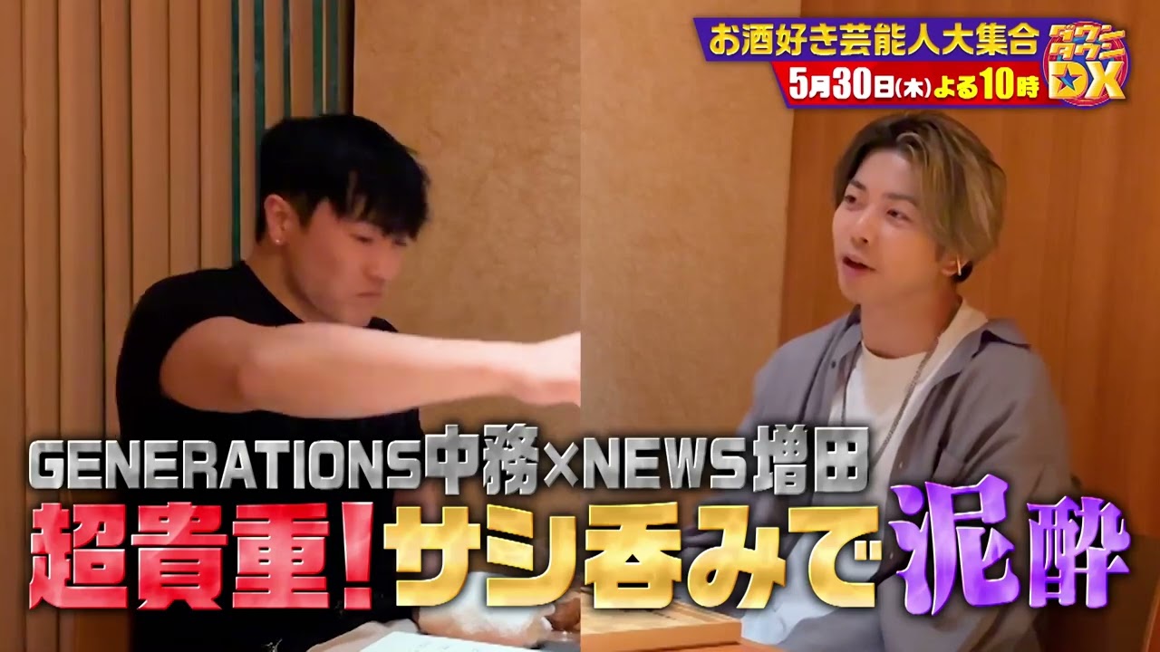 芸能人×泥酔 大公開！【ダウンタウンDX 5月30日（木）よる10時】15秒PR