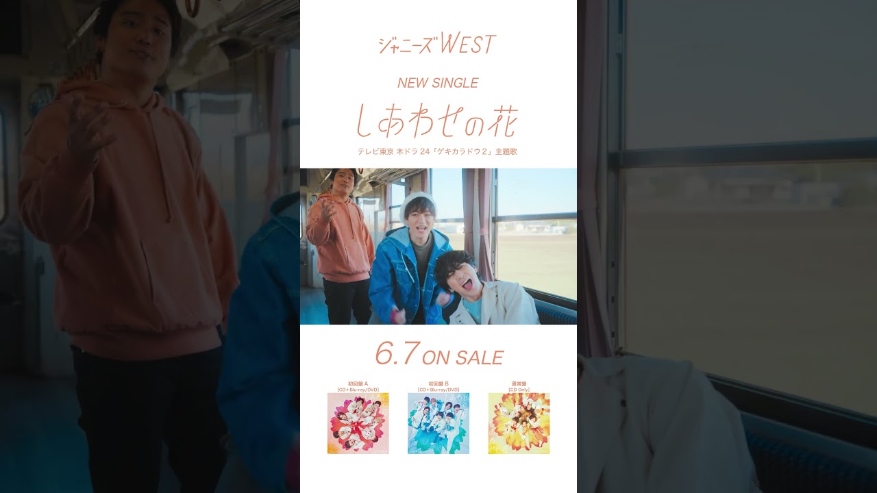 ジャニーズWEST - 20th SINGLE「しあわせの花」 NOW ON SALE