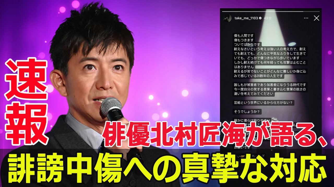 北村匠海、SNSで警告！誹謗中傷について本音を語る  #北村匠海, #誹謗中傷, #警告, #SNS, #心の傷, #現代の課題, #人間性, #言葉の重要性, #被害者, #今日の速報