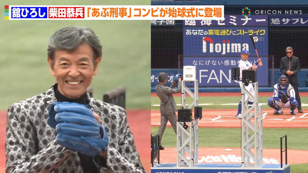 【あぶない刑事】舘ひろし＆柴田恭兵がハマスタ始球式に降臨　72歳の剛速球に会場騒然！？　『DeNA-広島戦』試合前セレモニー