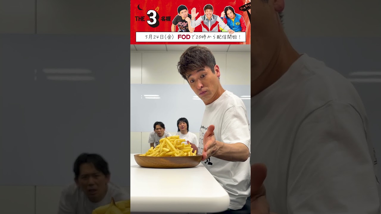 ポテトをどかすと・・・【ドラマ『THE3名様Ω』】5月24日(金)20時スタート！