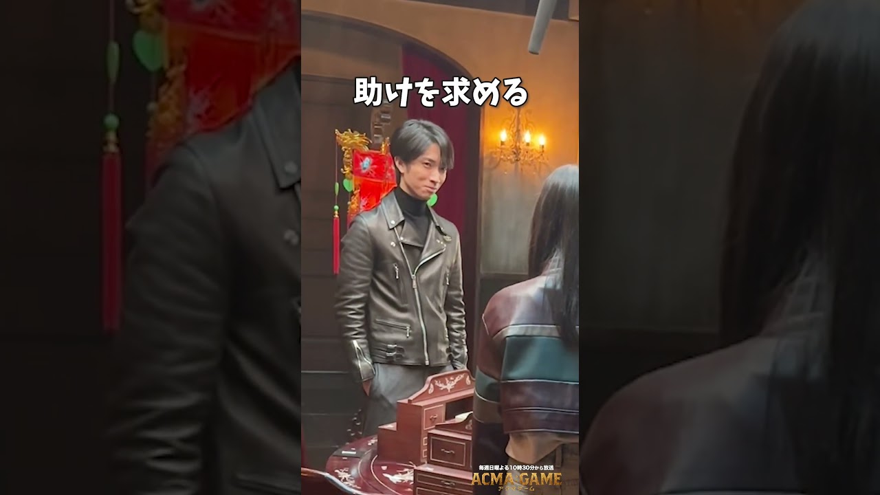 #間宮くんのこと見なきゃよかったw #リハーサル #アクマゲーム #第7話 #メイキング #間宮祥太朗 #田中樹 #嵐莉菜 #福山翔大 #2024春ドラマ #shorts