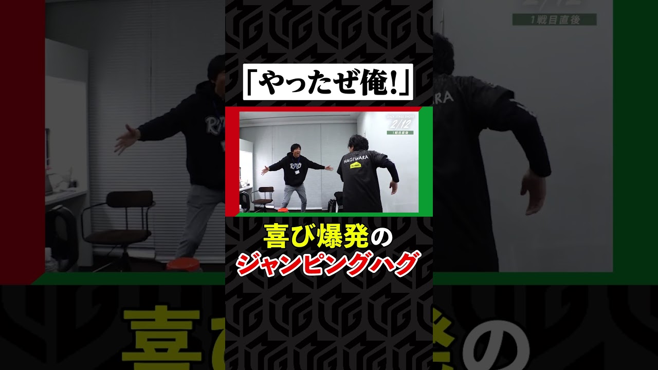 【雷電】#萩原聖人 が仲間たちとジャンピングハグ！今シーズン最高の喜び爆発に視聴者「なんていい笑顔」| Mリーグ2023-24【2月12日 プチオフショット】#麻雀 #shorts