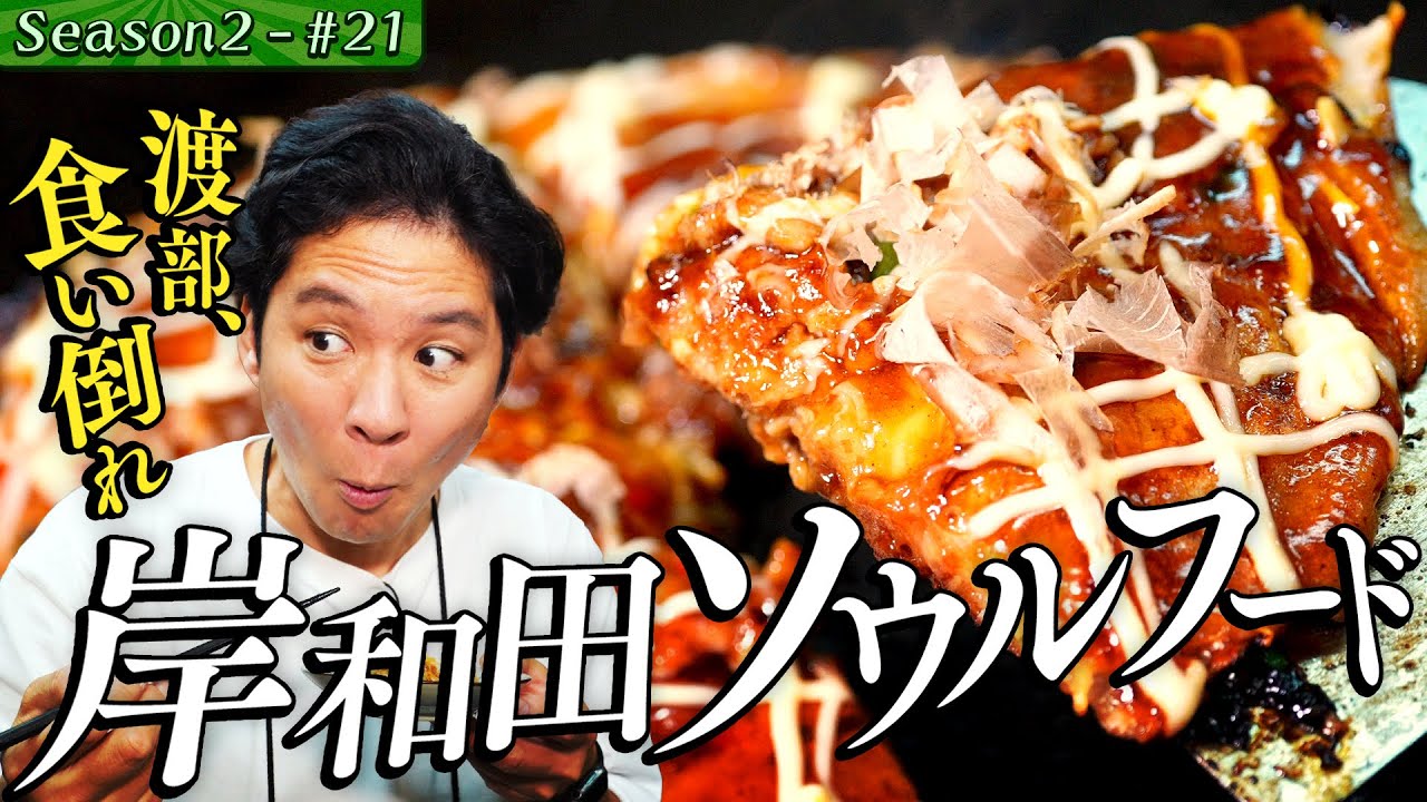 【初！大阪・岸和田】渡部が取材NGの「●●●●」を食い倒れ＃33