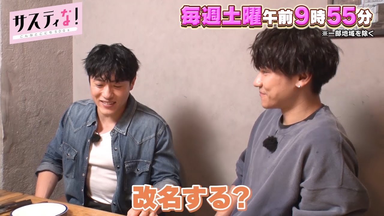 【サスティな！公式】GENERATIONS中務裕太が改名！？2024.5.25未公開シーン